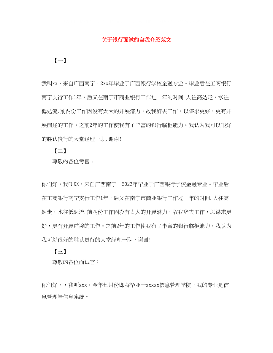 2023年银行面试的自我介绍范文.docx_第1页