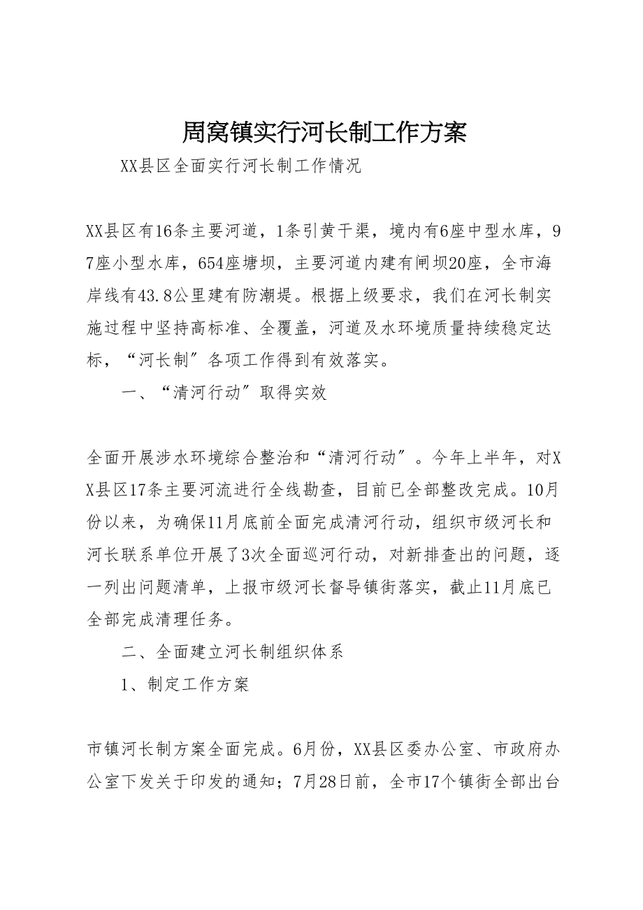 2023年周窝镇实行河长制工作方案 3.doc_第1页