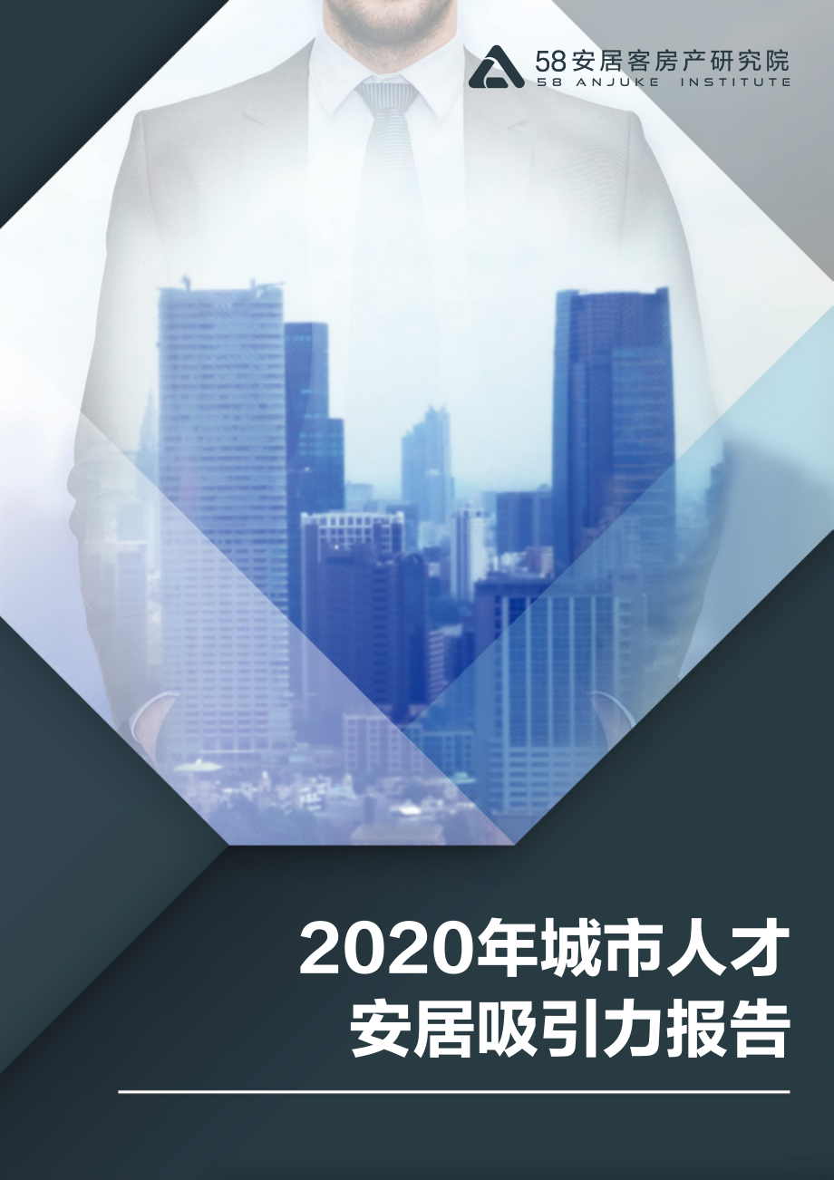 2020年城市人才安居吸引力报告-58安居客研究院-202011.pdf_第1页