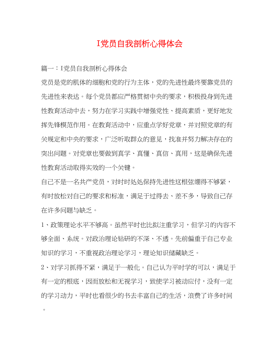 2023年I党员自我剖析心得体会.docx_第1页