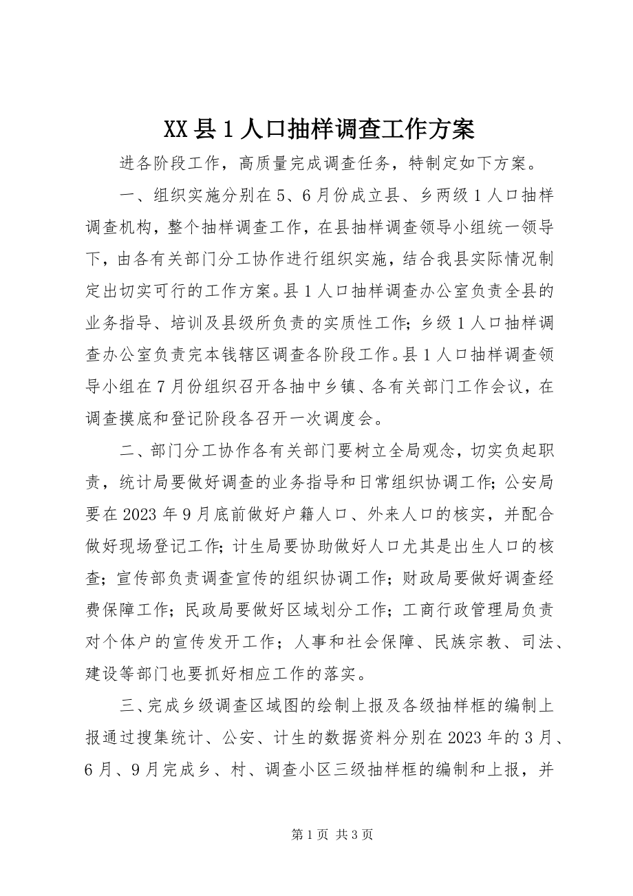 2023年XX县人口抽样调查工作方案新编.docx_第1页