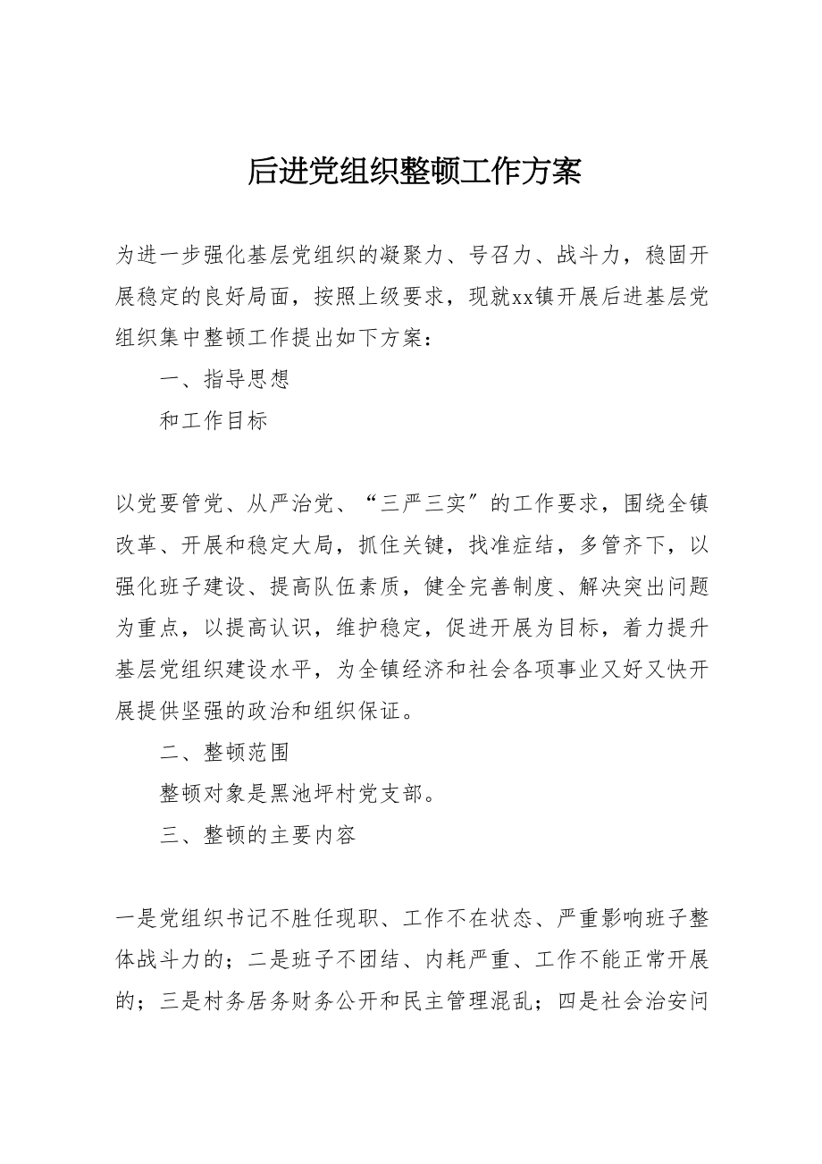 2023年后进党组织整顿工作方案.doc_第1页