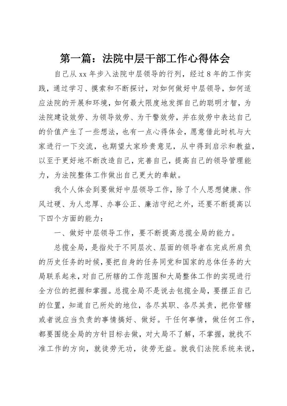 2023年xx法院中层干部工作心得体会新编.docx_第1页