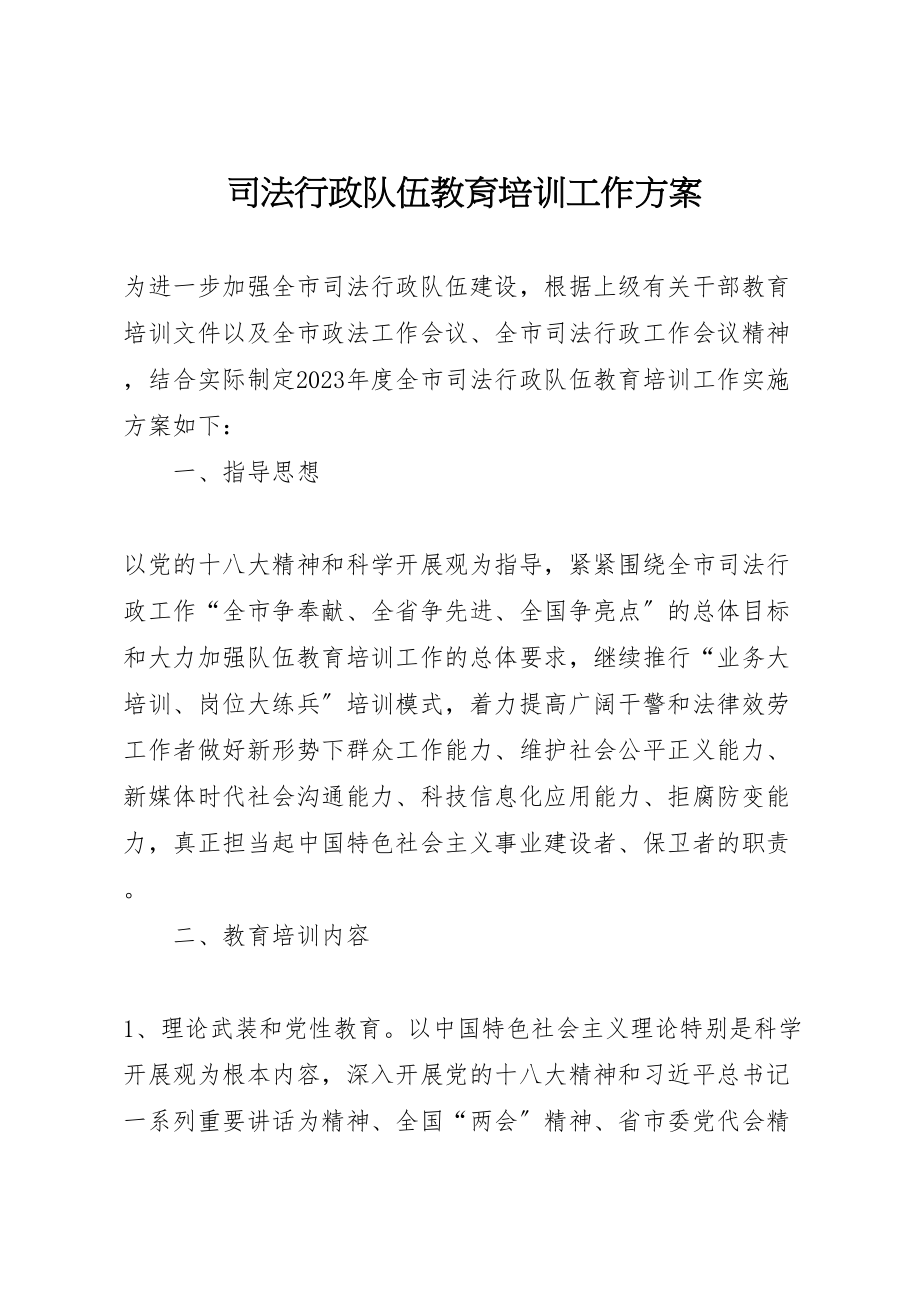 2023年司法行政队伍教育培训工作方案.doc_第1页