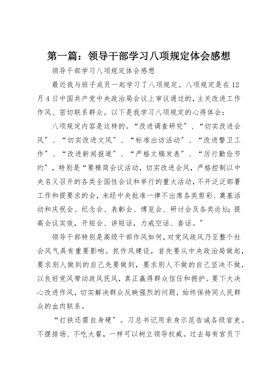 2023年xx领导干部学习八项规定体会感想新编.docx_第1页