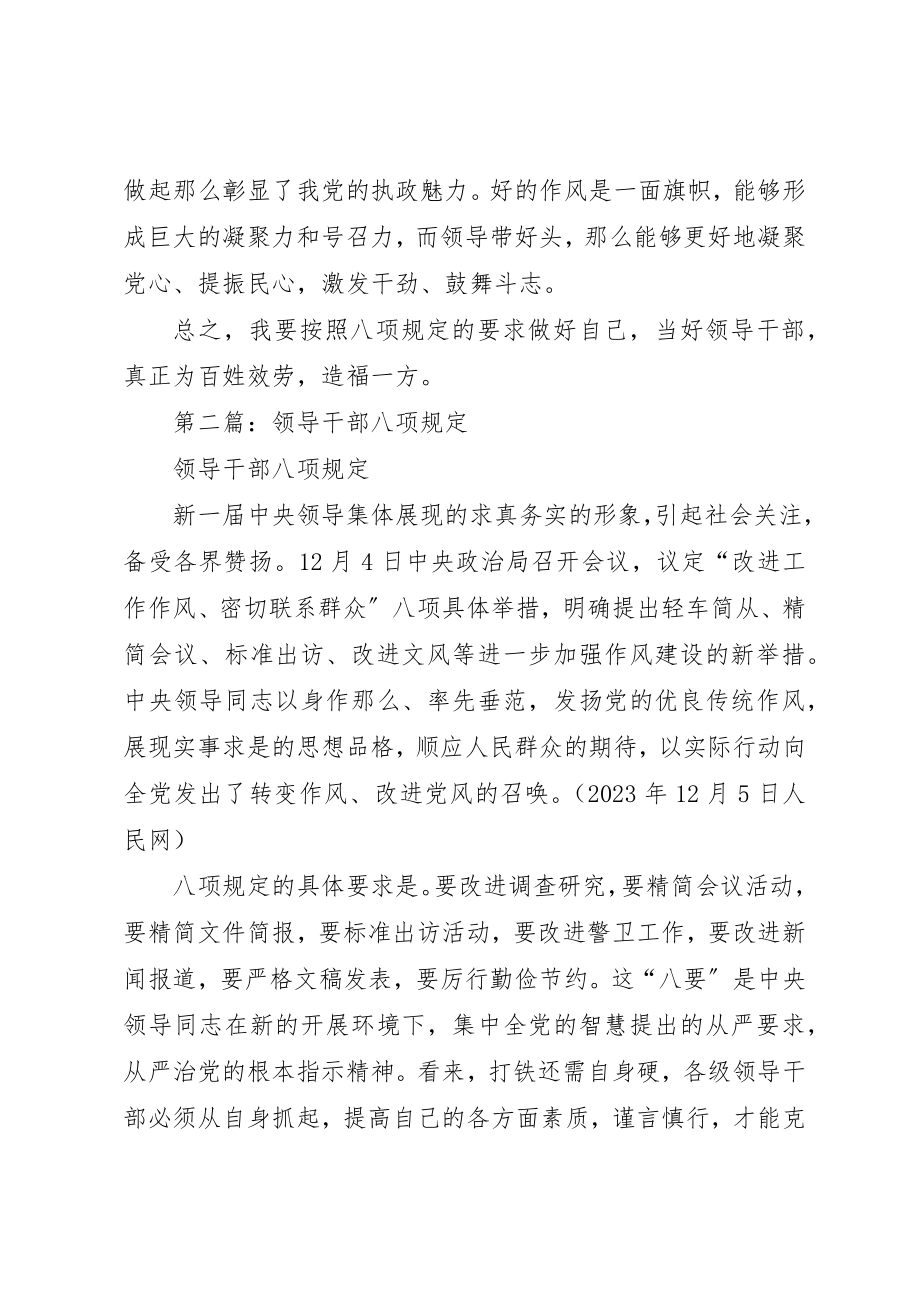 2023年xx领导干部学习八项规定体会感想新编.docx_第3页