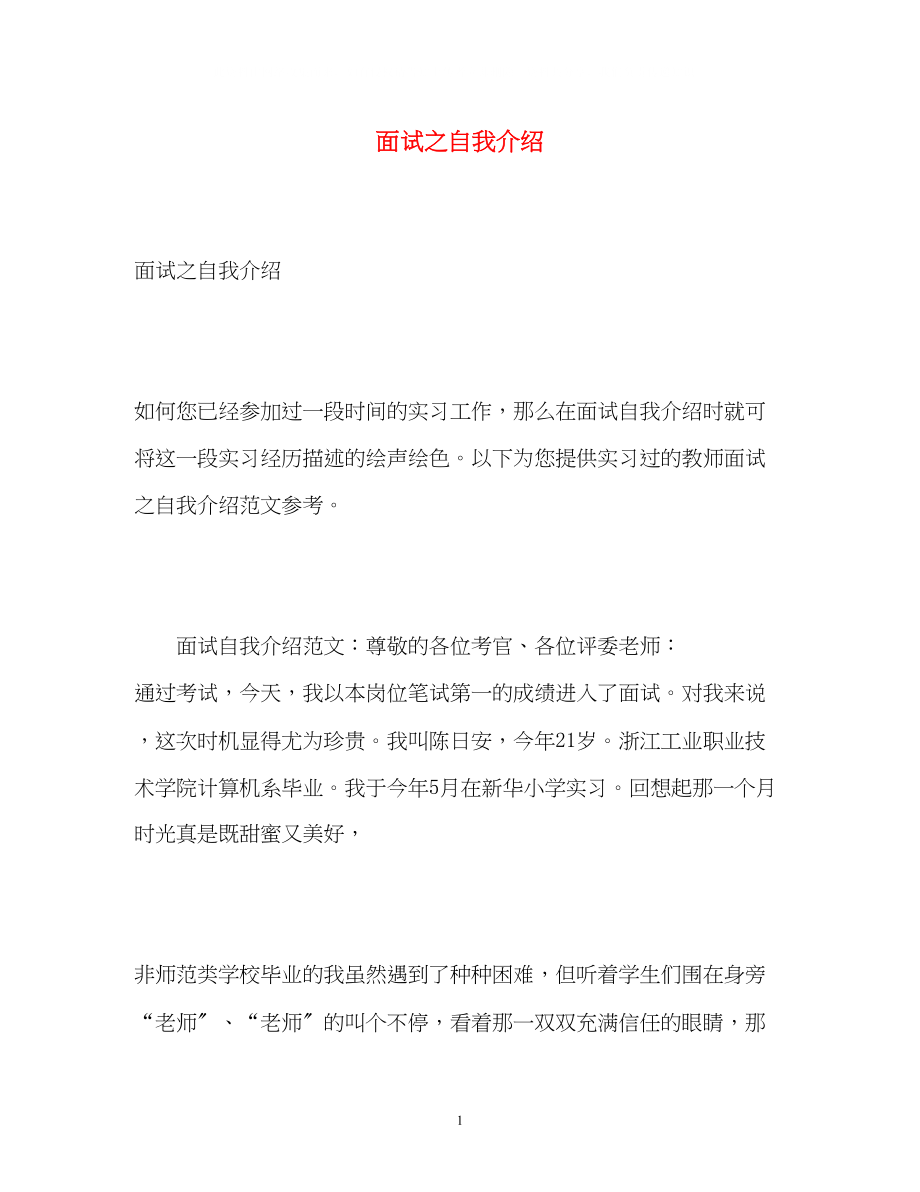 2023年面试之自我介绍.docx_第1页