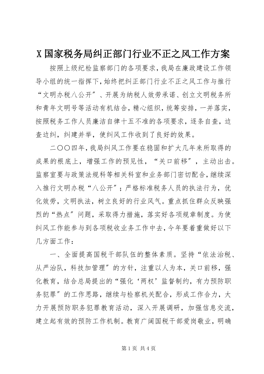 2023年X国家税务局纠正部门行业不正之风工作方案新编.docx_第1页