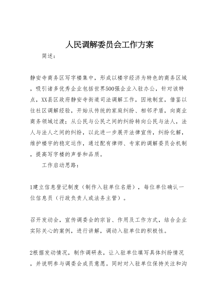 2023年人民调解委员会工作方案.doc_第1页