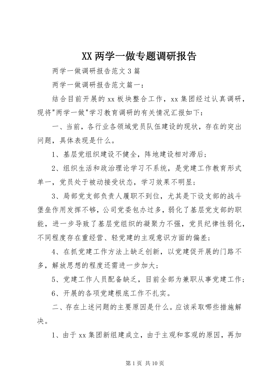 2023年XX两学一做专题调研报告.docx_第1页