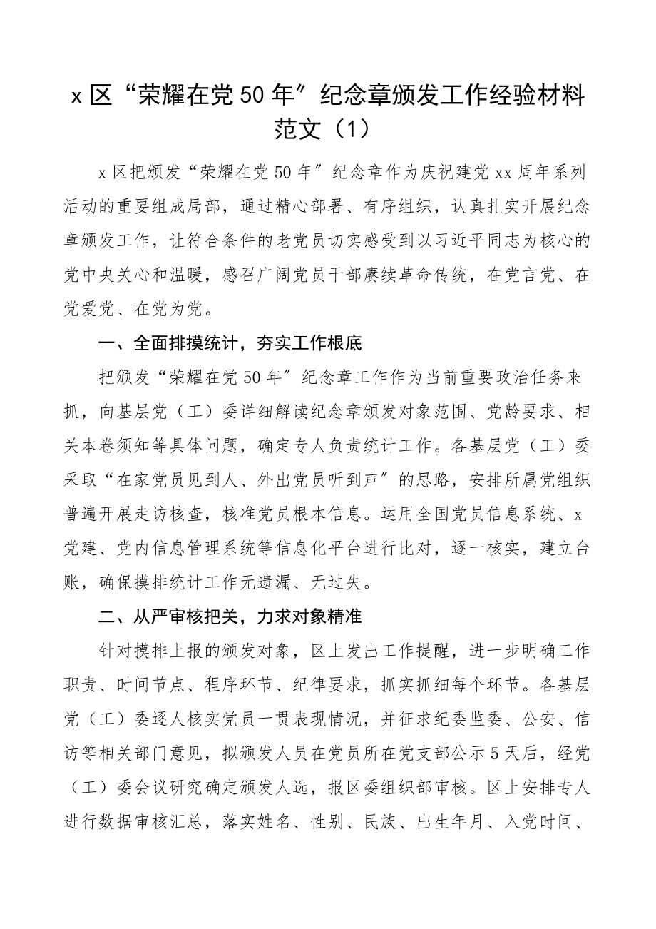 2023年50年纪念章颁发工作经验材料范文5篇县级区级街道工作汇报总结报告.docx_第1页