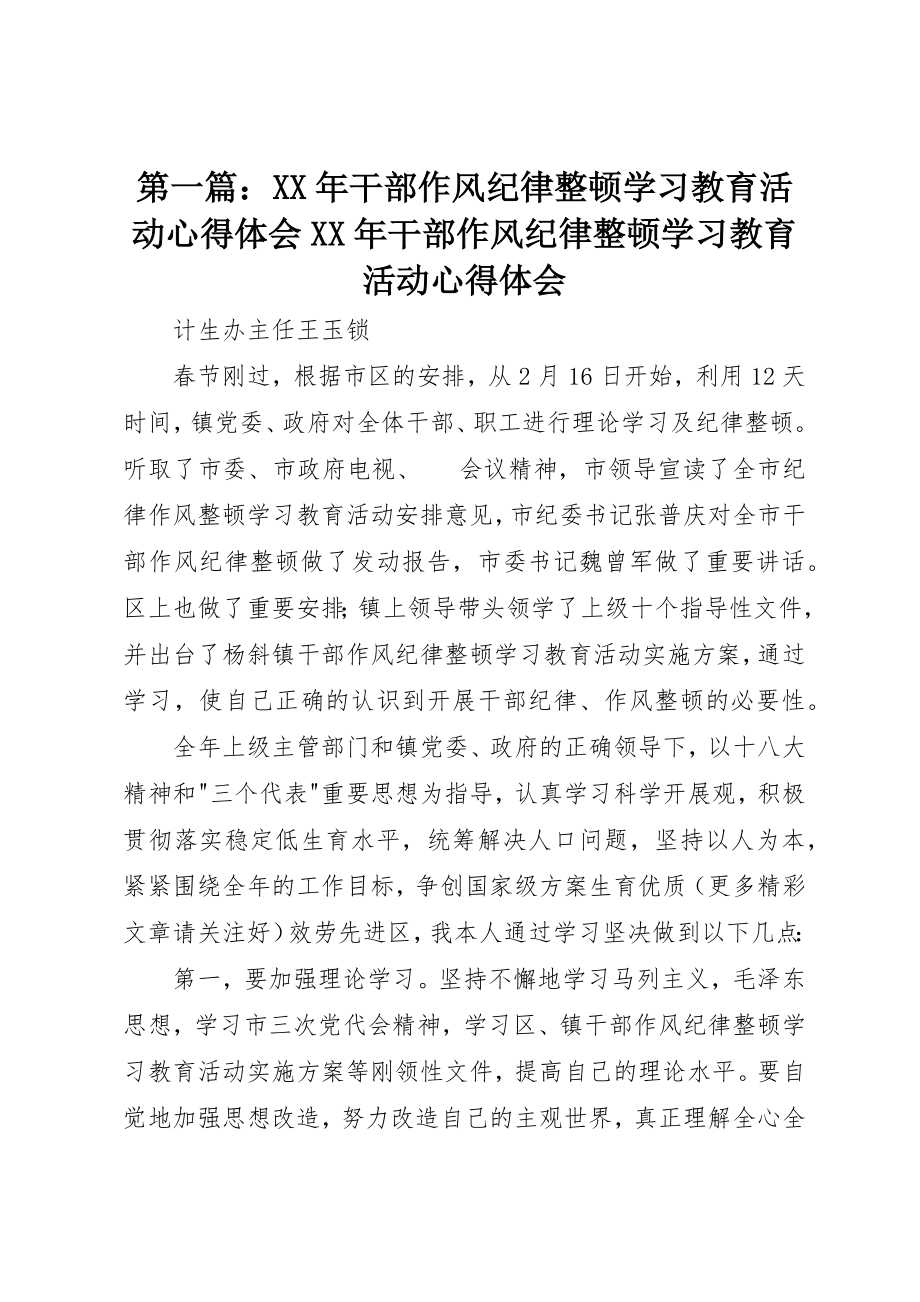 2023年xx某年干部作风纪律整顿学习教育活动心得体会某年干部作风纪律整顿学习教育活动心得体会新编.docx_第1页