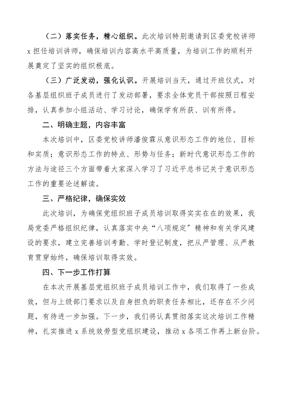 2023年20xx年度x局基层党组织班子成员培训情况报告工作汇报总结.docx_第2页