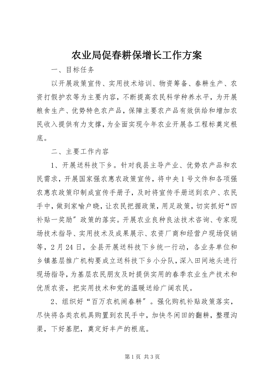 2023年农业局促春耕保增长工作方案.docx_第1页