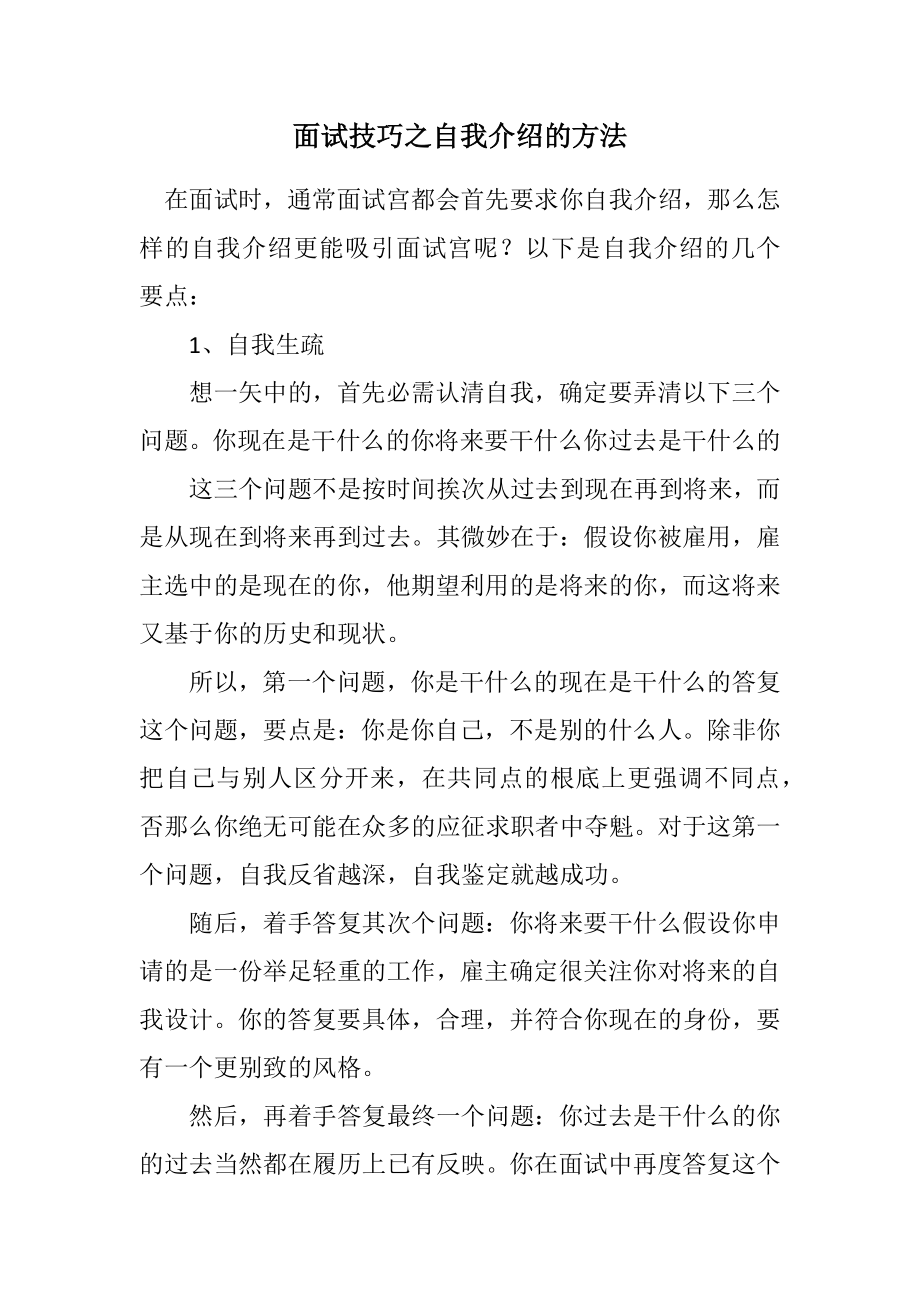 2023年面试技巧之自我介绍的方法.docx_第1页