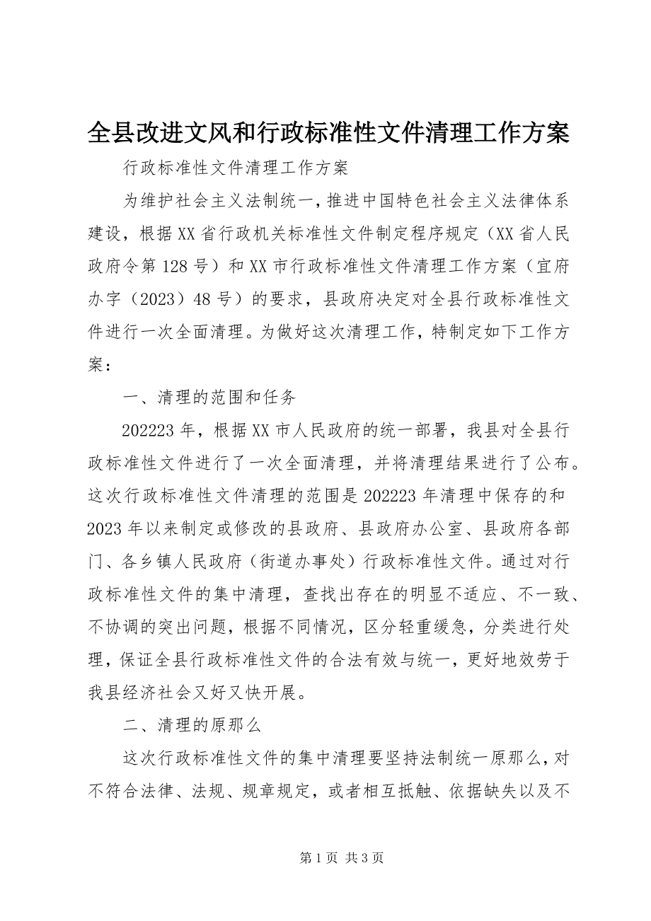 2023年全县改进文风和行政规范性文件清理工作方案.docx_第1页