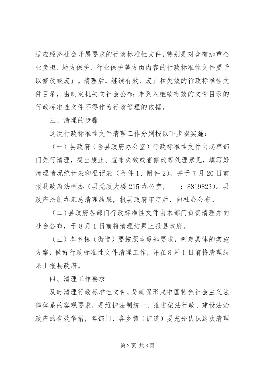 2023年全县改进文风和行政规范性文件清理工作方案.docx_第2页