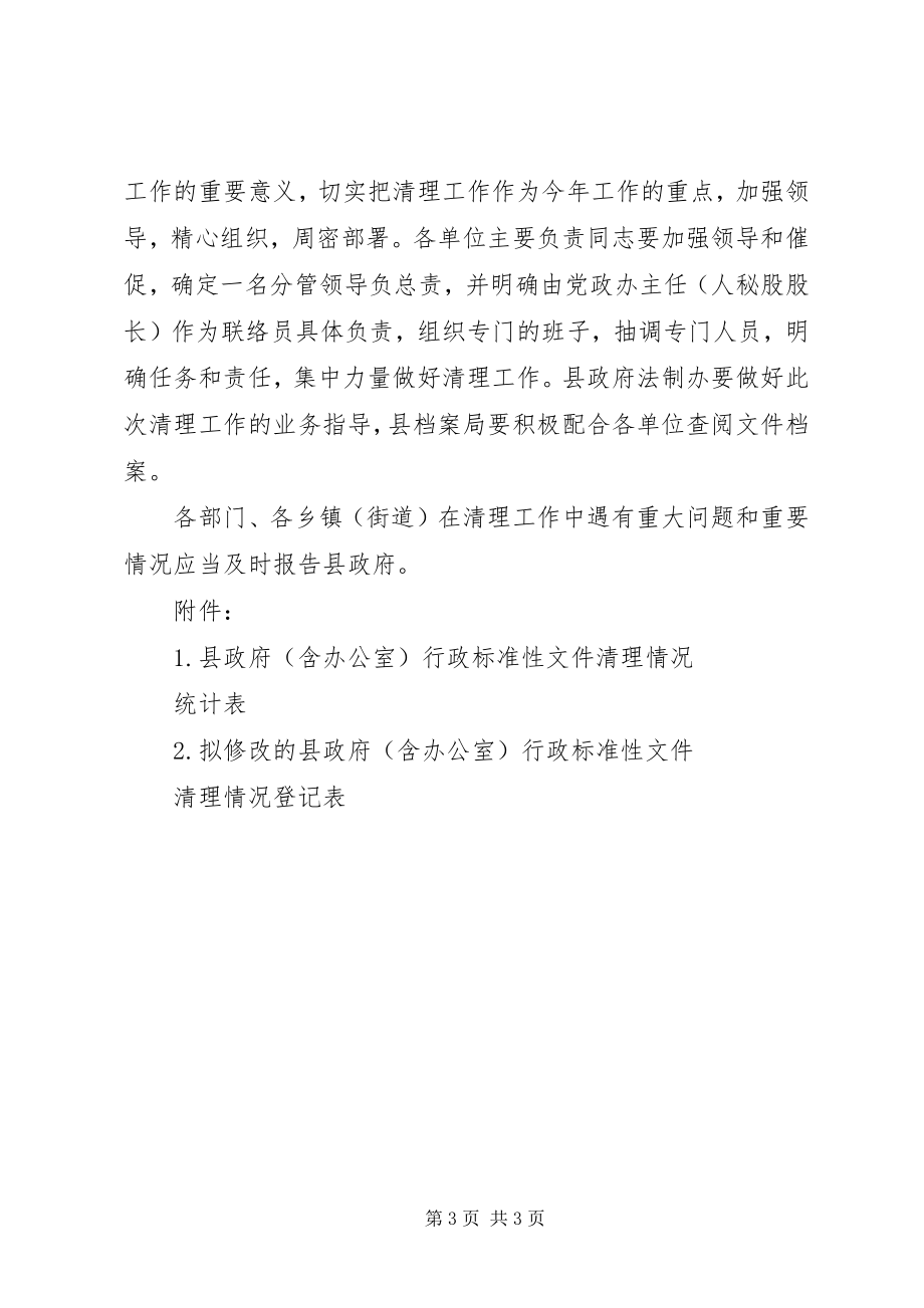 2023年全县改进文风和行政规范性文件清理工作方案.docx_第3页