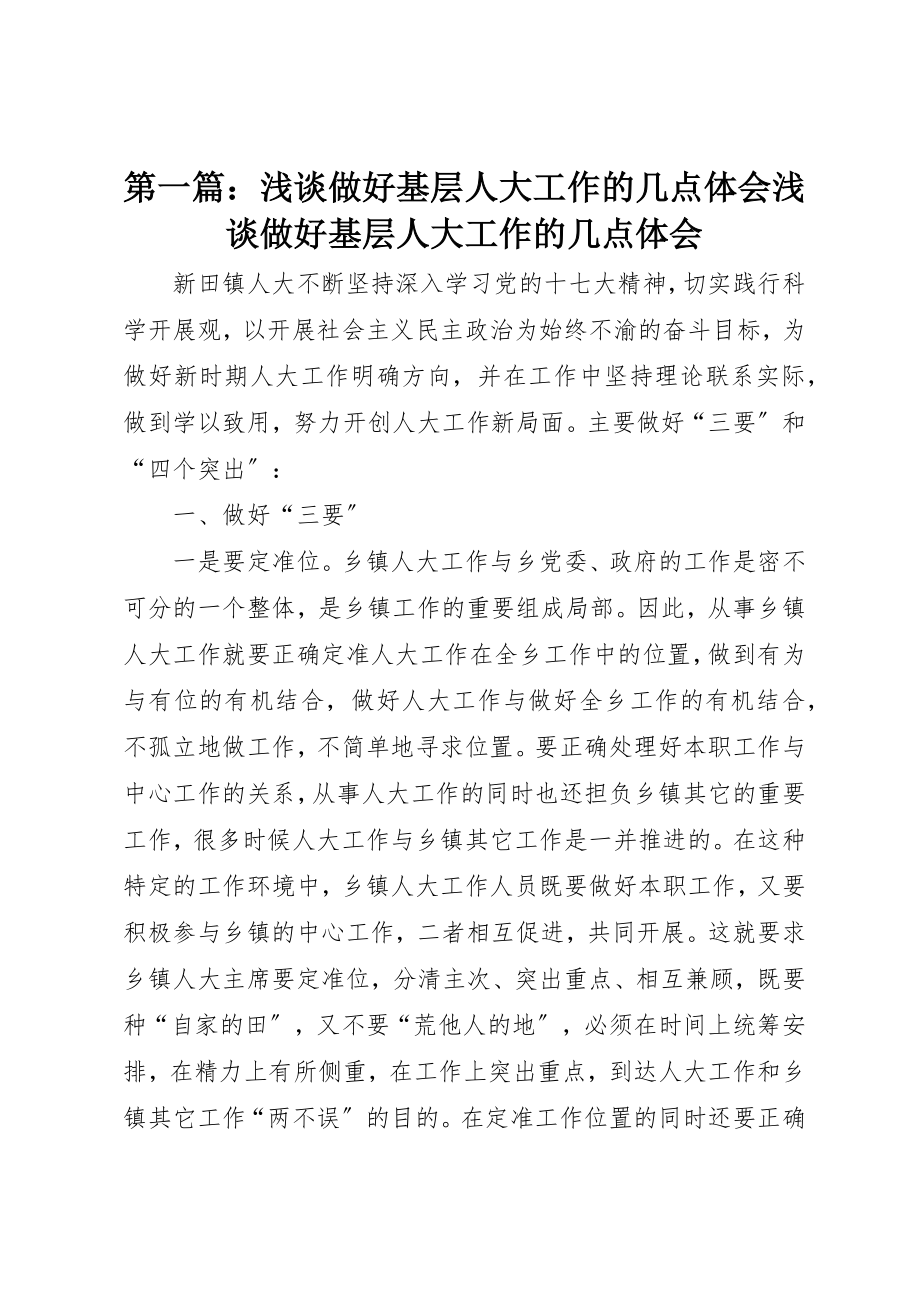 2023年xx浅谈做好基层人大工作的几点体会浅谈做好基层人大工作的几点体会新编.docx_第1页