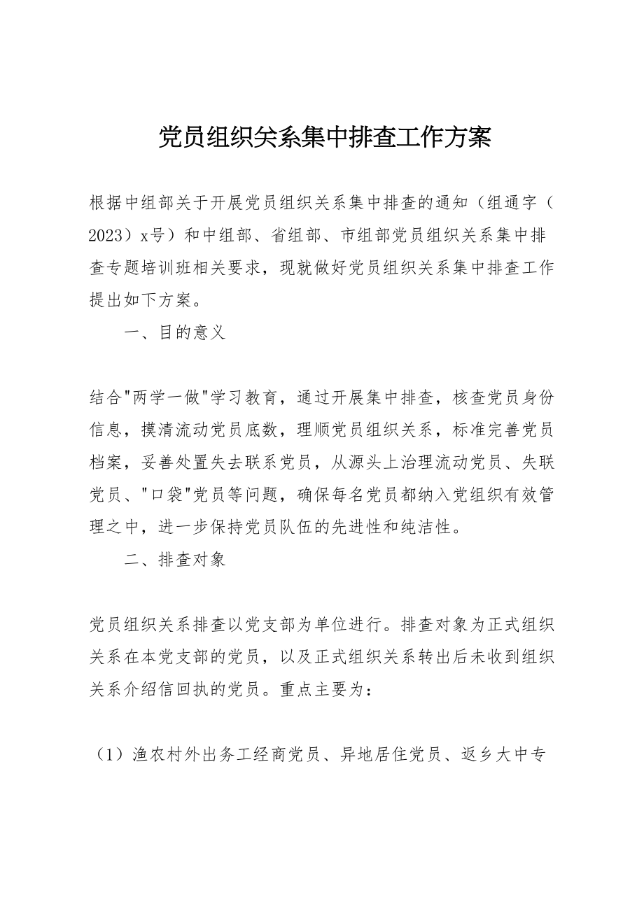 2023年党员组织关系集中排查工作方案.doc_第1页