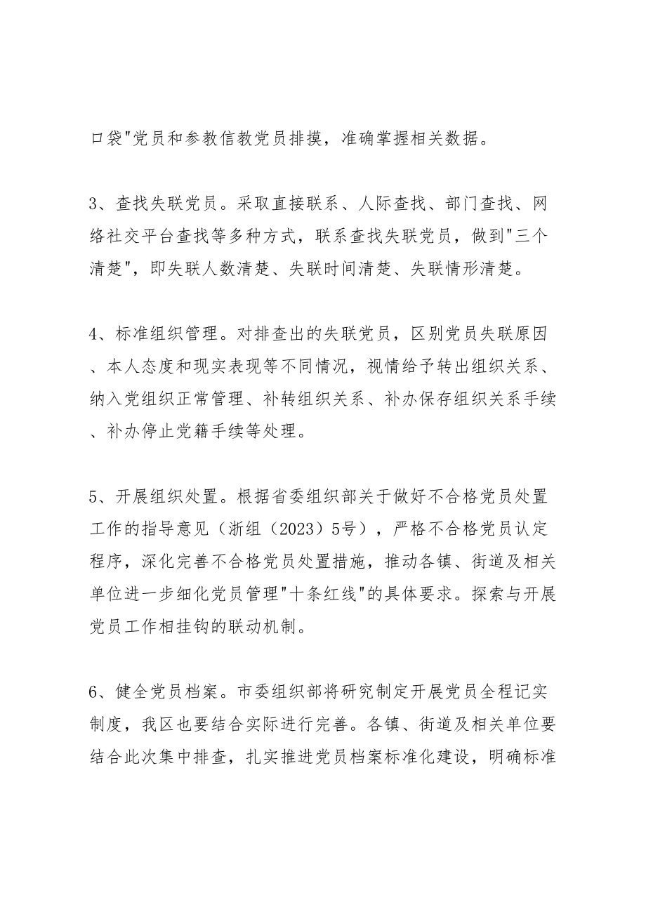 2023年党员组织关系集中排查工作方案.doc_第3页