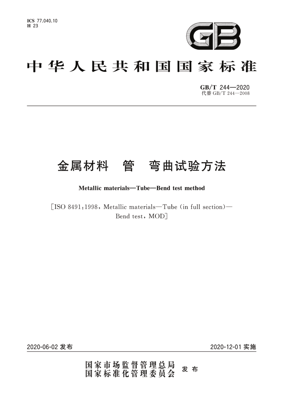 GB∕T 244-2020 金属材料 管 弯曲试验方法.pdf_第1页