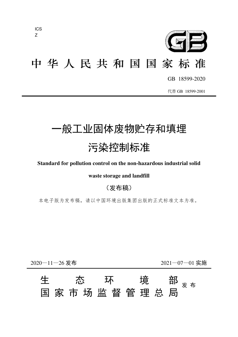 GB 18599-2020 一般工业固体废物贮存和填埋污染控制标准.pdf_第1页