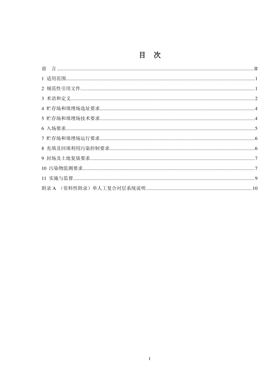 GB 18599-2020 一般工业固体废物贮存和填埋污染控制标准.pdf_第2页