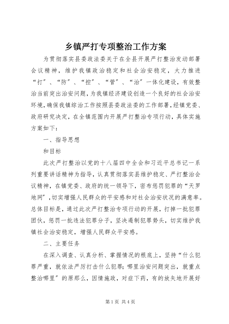 2023年乡镇严打专项整治工作方案.docx_第1页