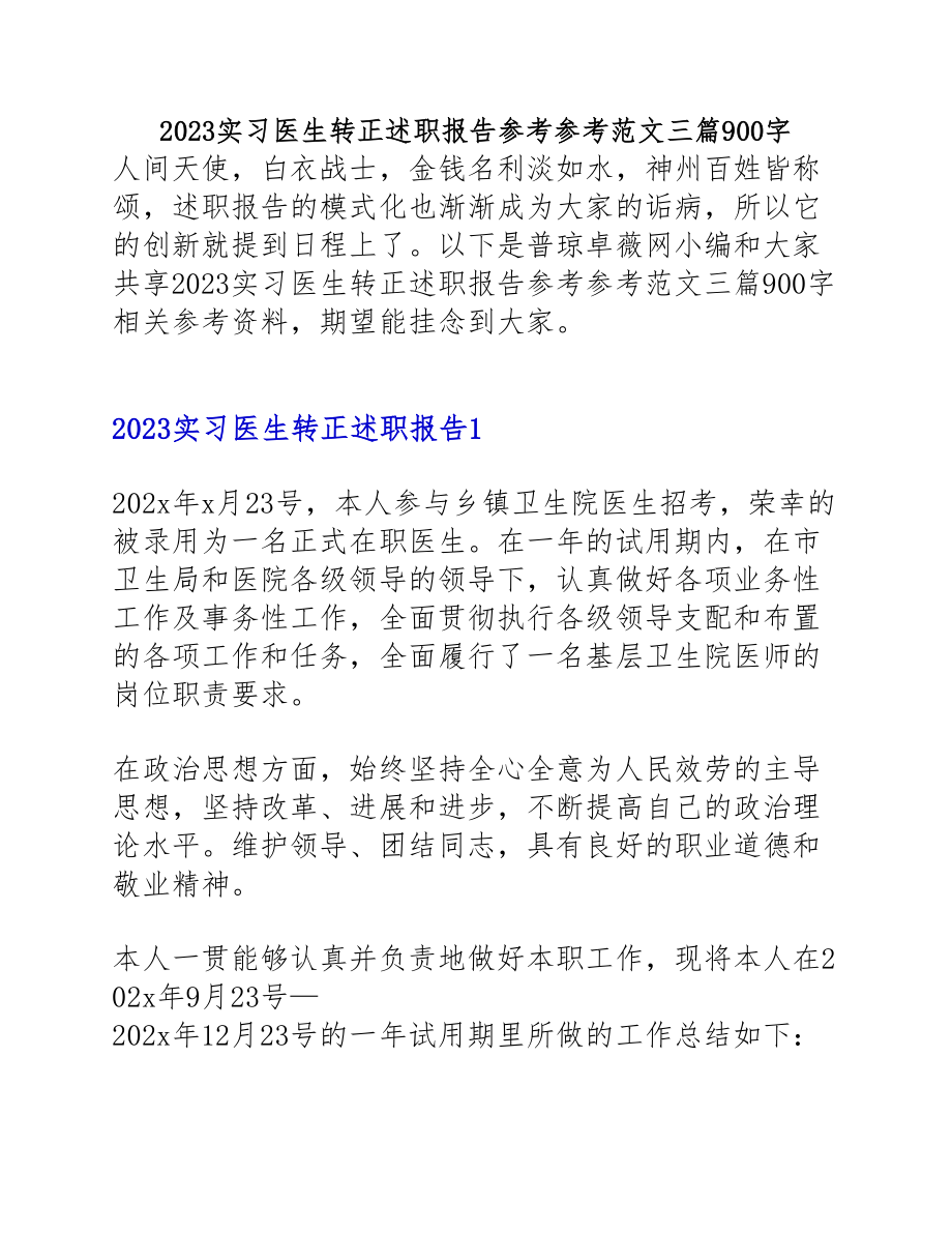 2023实习医生转正述职报告三篇900字.doc_第1页