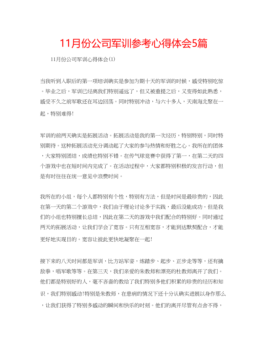 2023年11月份公司军训心得体会5篇.docx_第1页