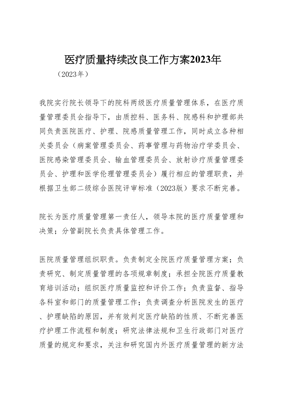 2023年医疗质量持续改进工作方案.doc_第1页