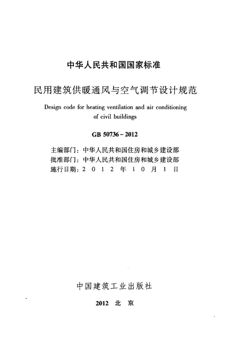 GB 50376-2012 民用建筑供暖通风与空气调节设计规范.pdf_第1页