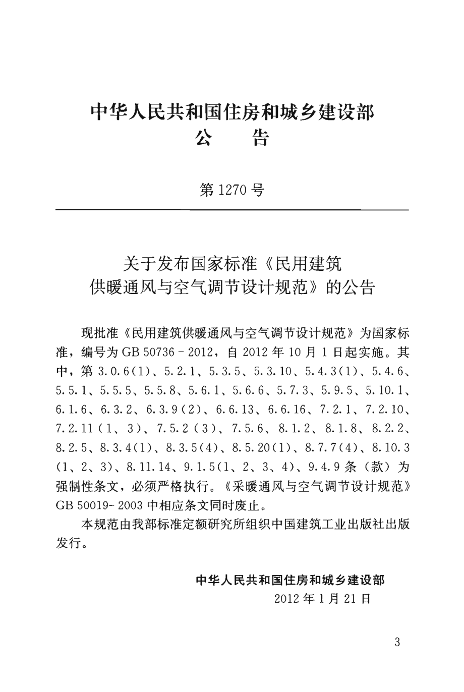 GB 50376-2012 民用建筑供暖通风与空气调节设计规范.pdf_第3页