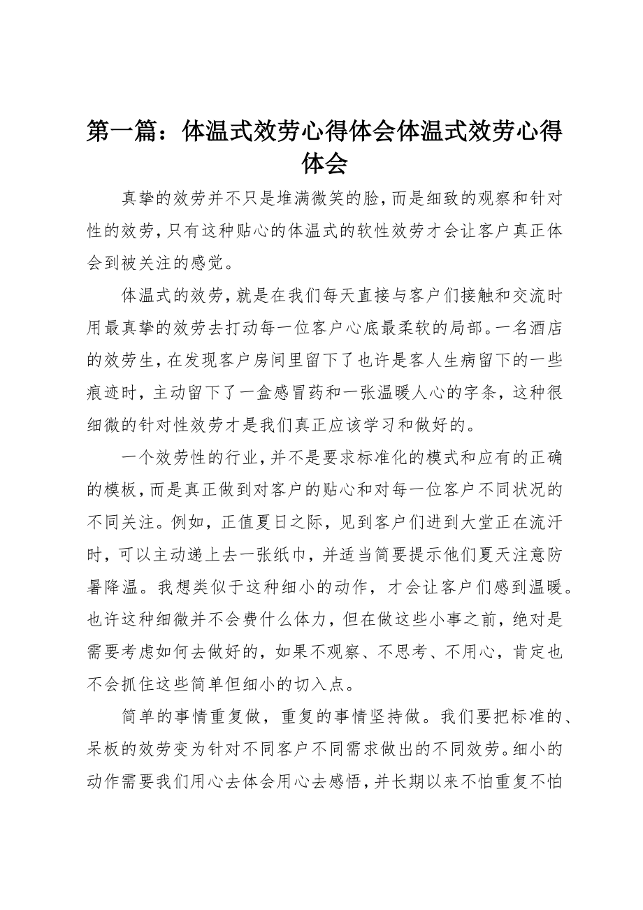 2023年xx体温式服务心得体会体温式服务心得体会新编.docx_第1页