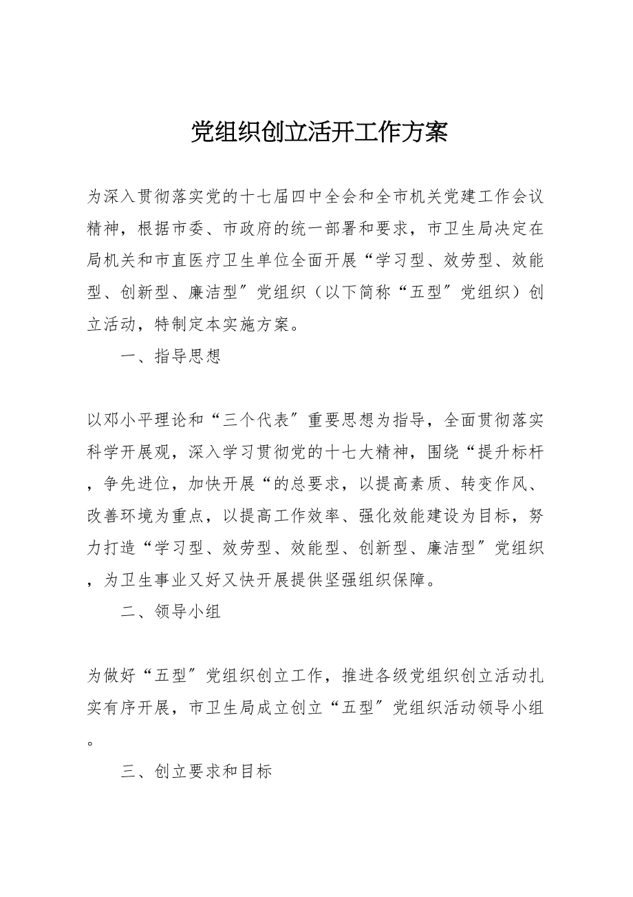 2023年党组织创建活动工作方案.doc_第1页