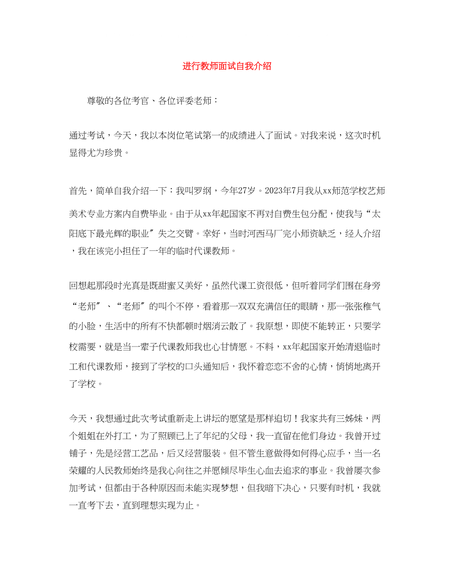 2023年进行教师面试自我介绍.docx_第1页