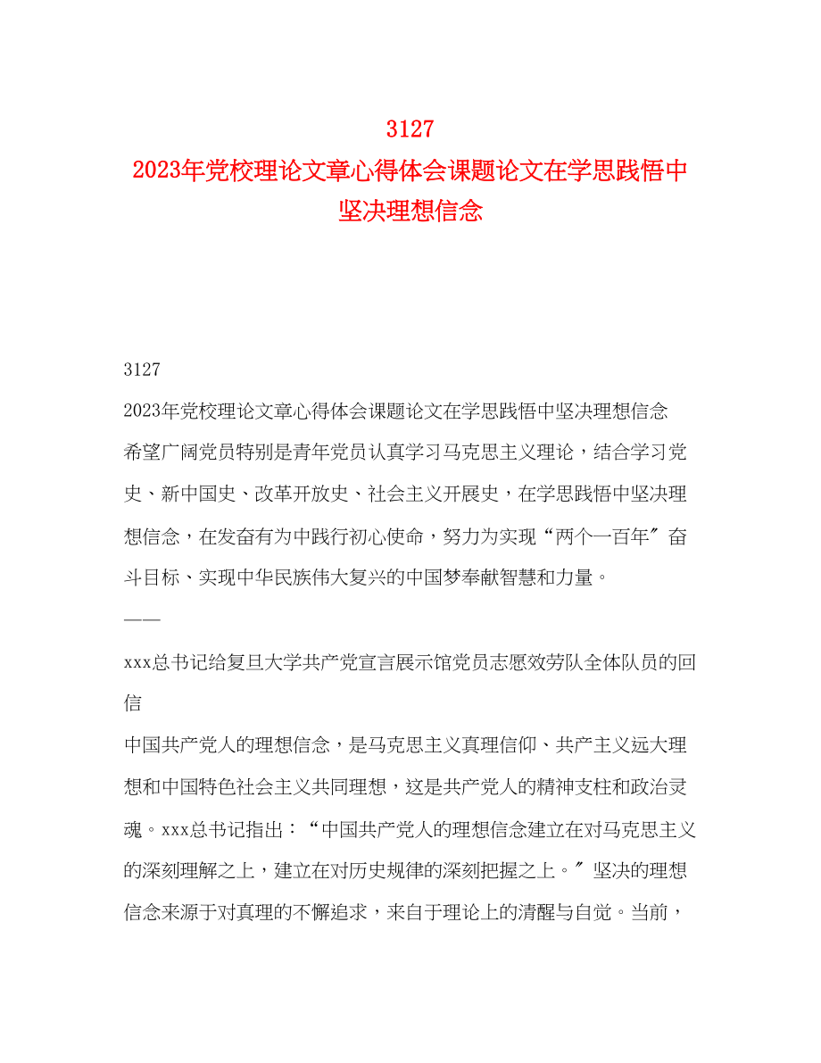 2023年3127　党校理论文章心得体会课题论文在学思践悟中坚定理想信念.docx_第1页