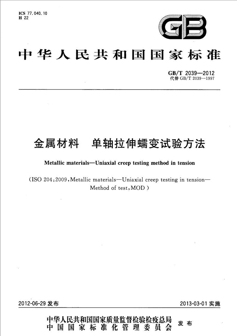 GB∕T 2039-2012 金属材料 单轴拉伸蠕变试验方法.pdf_第1页