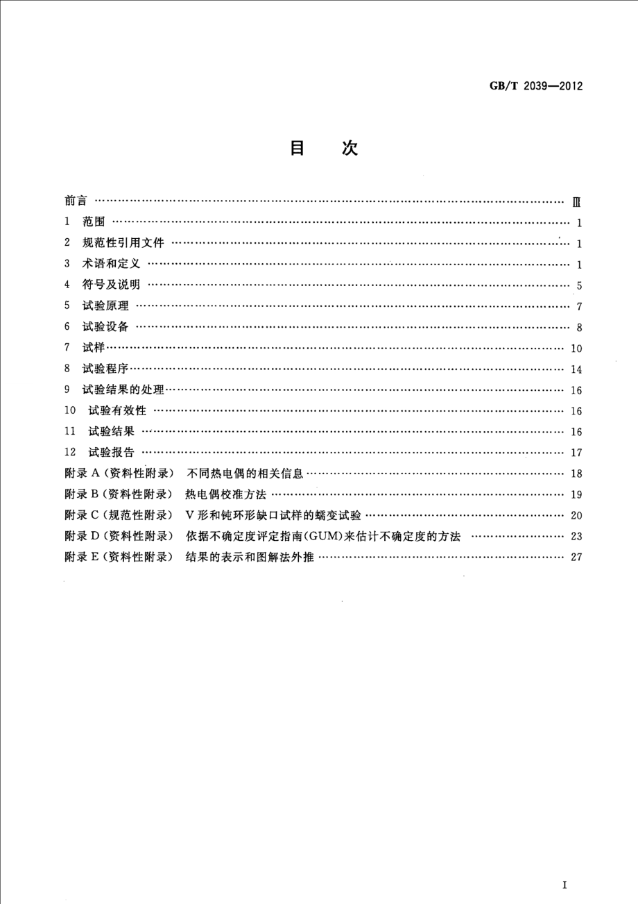 GB∕T 2039-2012 金属材料 单轴拉伸蠕变试验方法.pdf_第2页