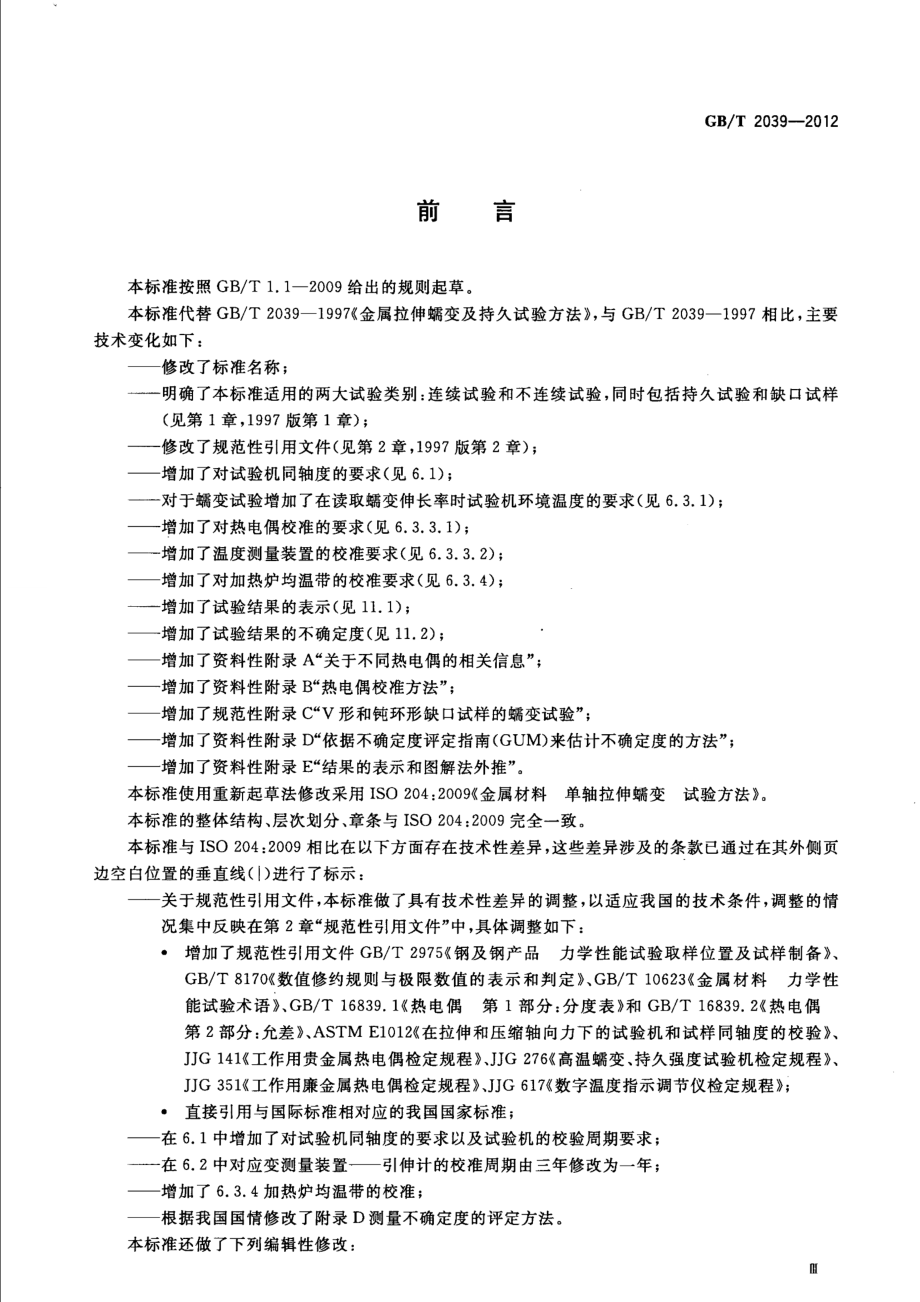 GB∕T 2039-2012 金属材料 单轴拉伸蠕变试验方法.pdf_第3页