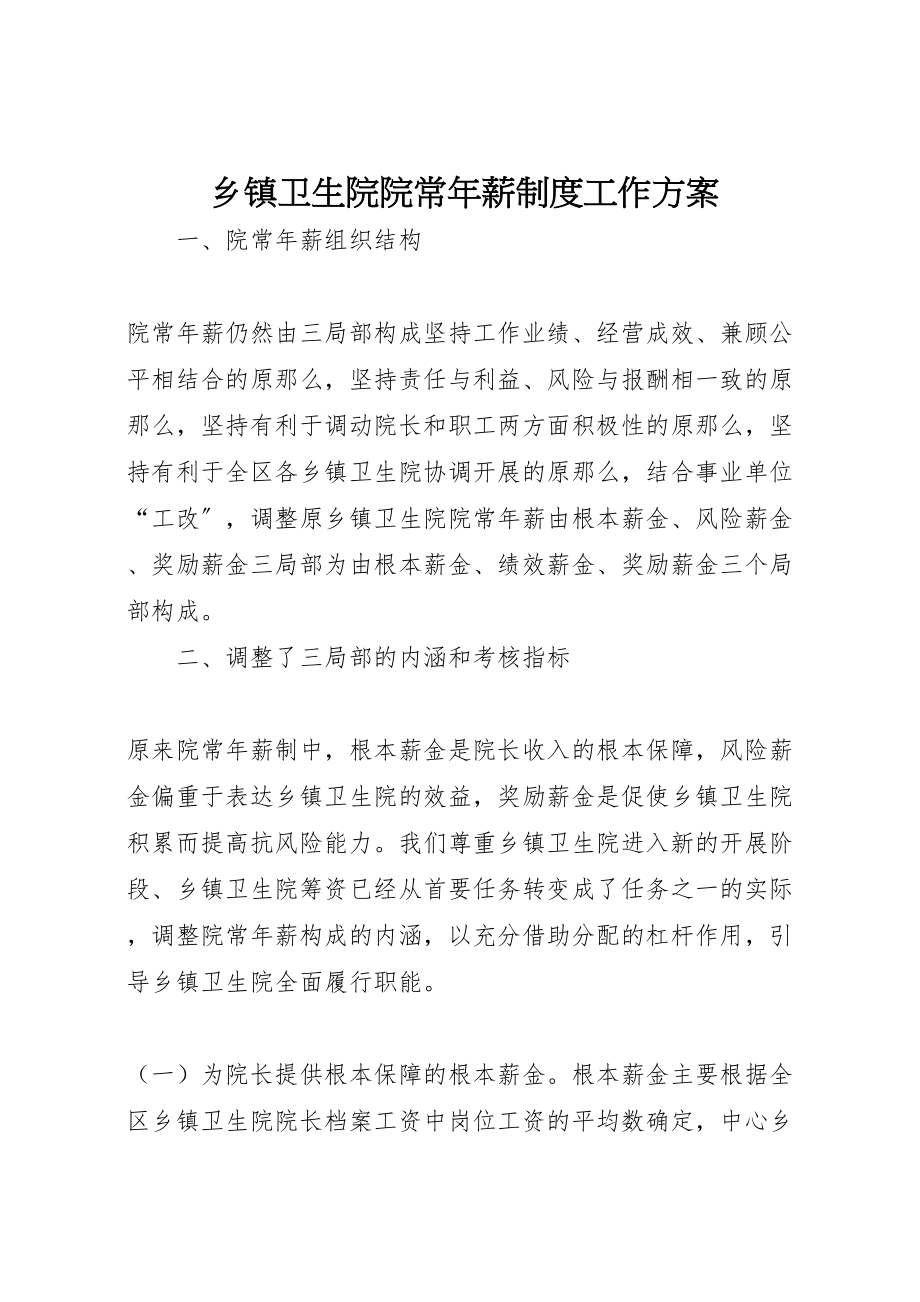 2023年乡镇卫生院院长年薪制度工作方案.doc_第1页