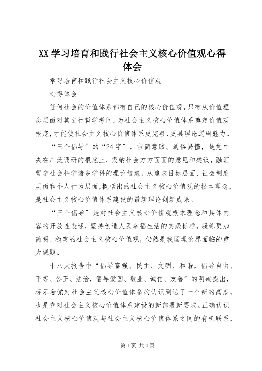 2023年XX学习培育和践行社会主义核心价值观心得体会新编.docx_第1页