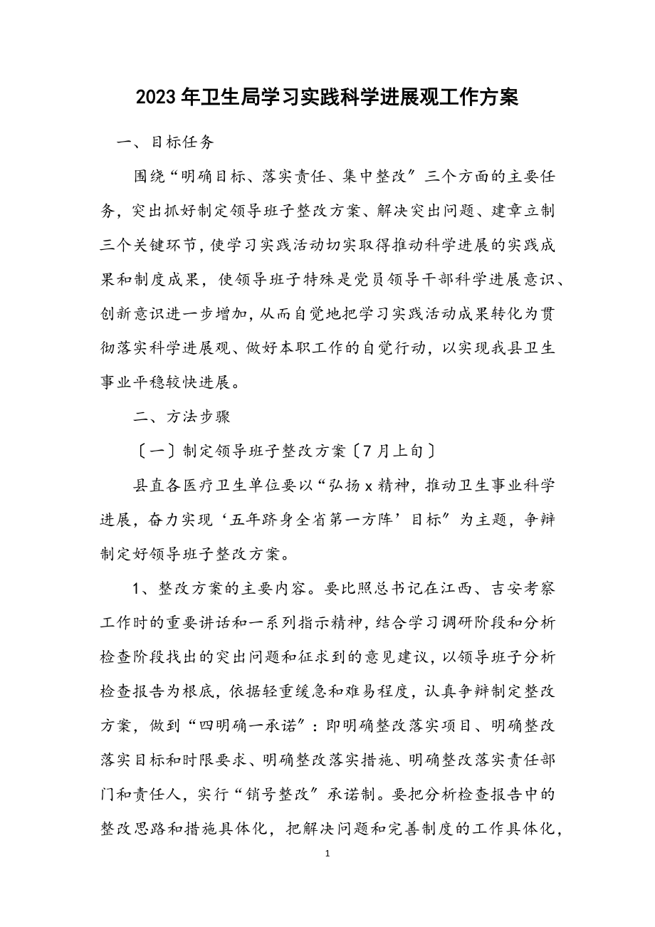 2023年卫生局学习实践科学发展观工作方案.docx_第1页