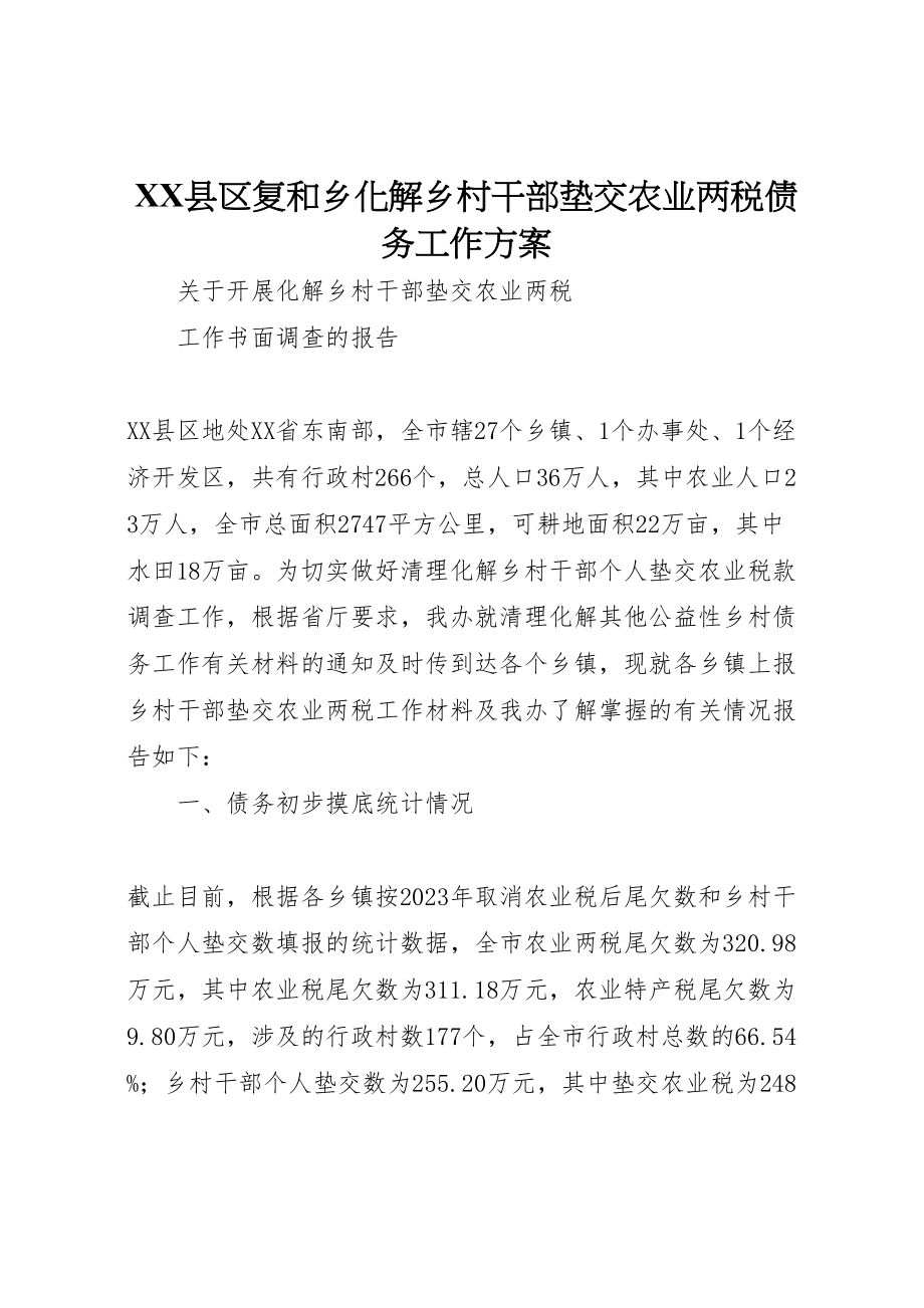 2023年县区复和乡化解乡村干部垫交农业两税债务工作方案 .doc_第1页