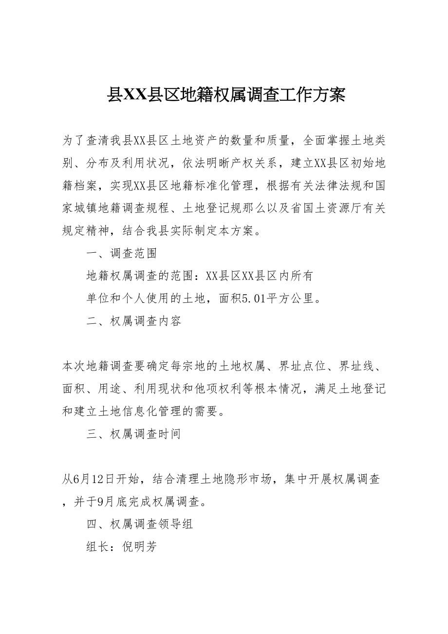 2023年县县区地籍权属调查工作方案 4.doc_第1页