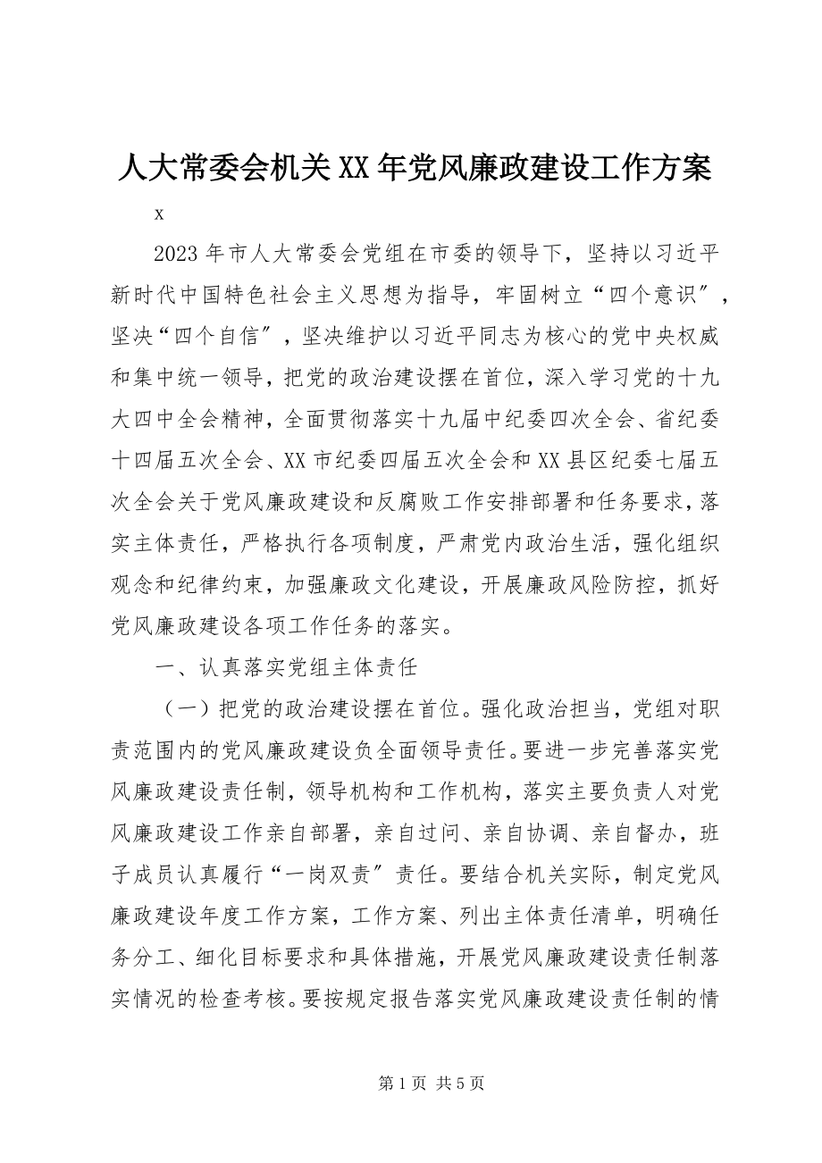 2023年人大常委会机关党风廉政建设工作方案.docx_第1页