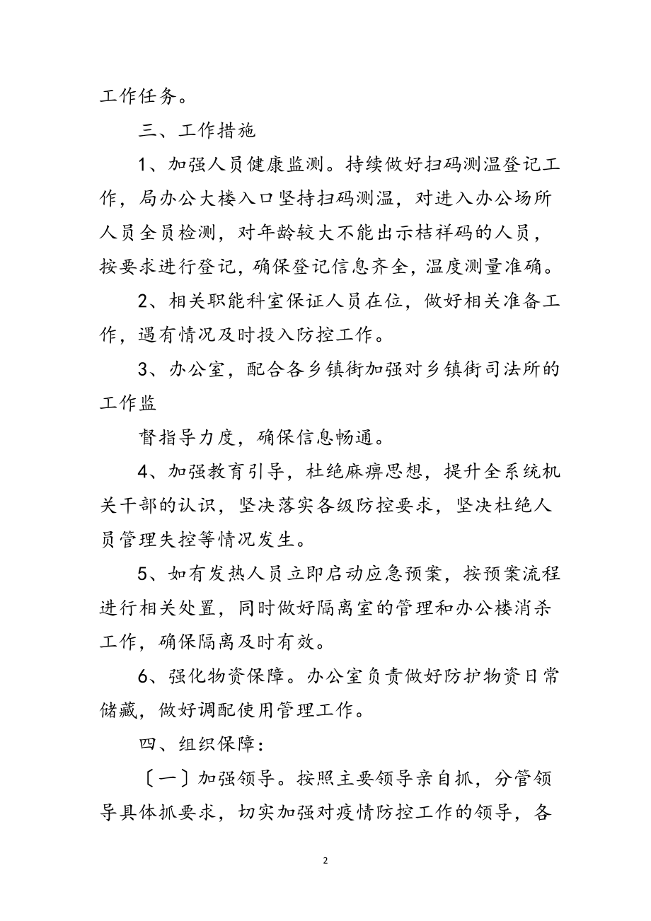 2023年司法局新冠肺炎疫情防控工作方案范文.doc_第2页