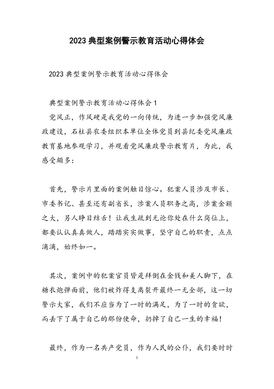 2023典型案例警示教育活动心得体会.doc_第1页