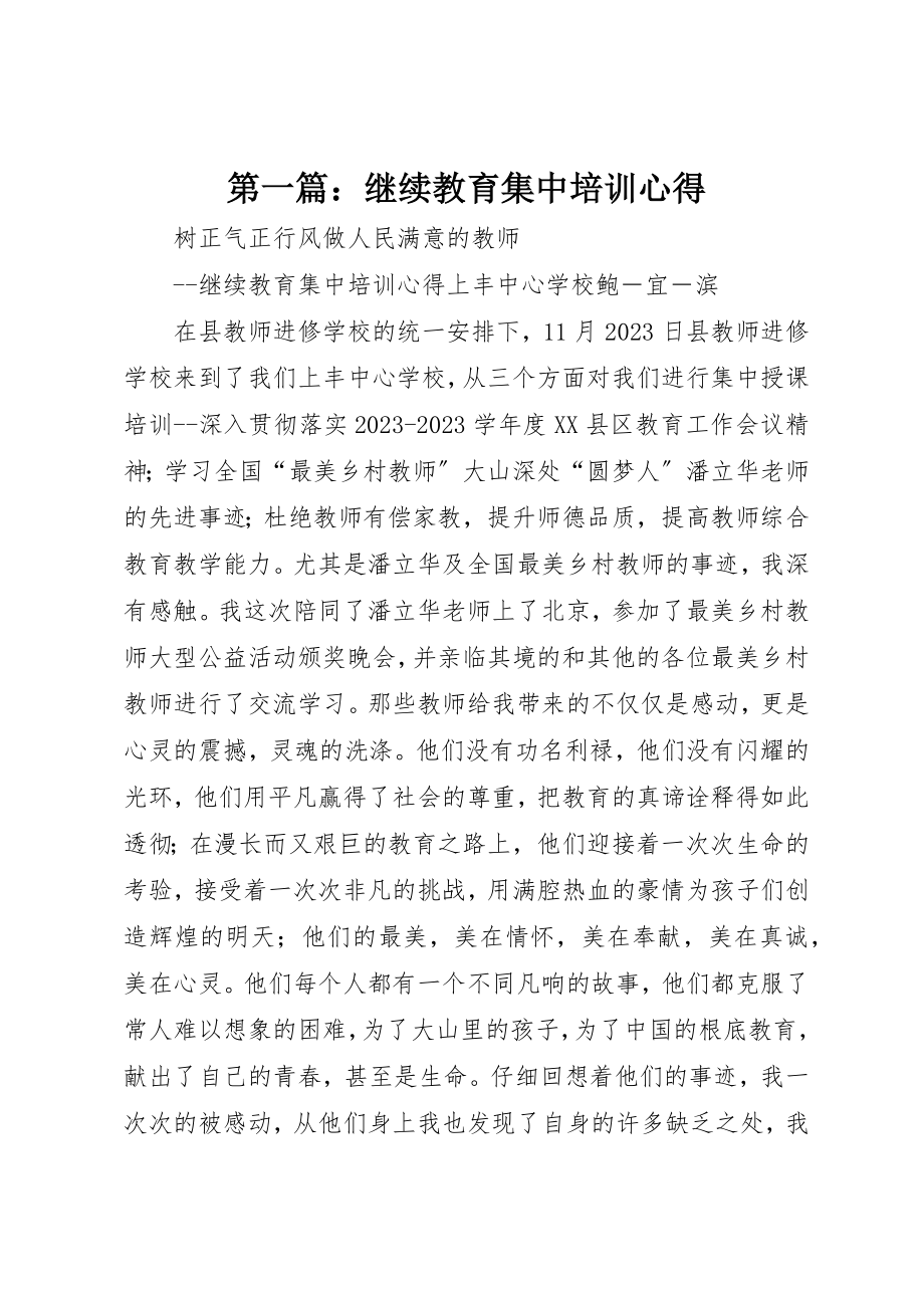 2023年xx继续教育集中培训心得新编.docx_第1页